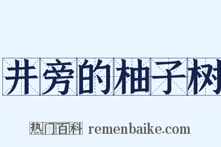 井旁的柚子树是什么意思的图片